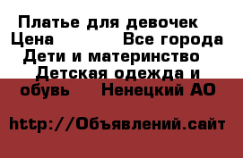 Платье для девочек  › Цена ­ 1 450 - Все города Дети и материнство » Детская одежда и обувь   . Ненецкий АО